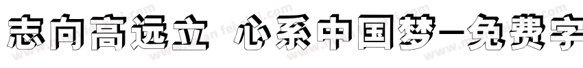 志向高远立 心系中国梦字体转换